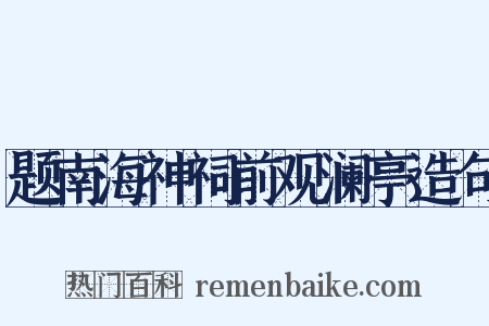题南海神祠前观澜亭造句是什么意思的图片